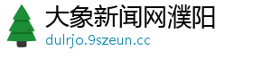 大象新闻网濮阳